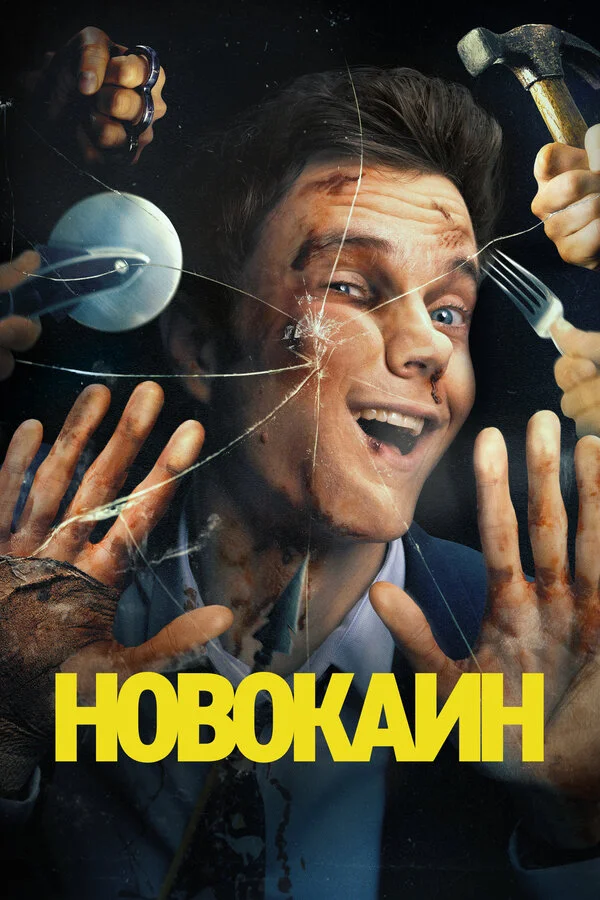 Новокаин постер